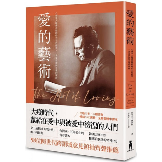 爱的艺术：心理学大师佛洛姆谈爱的真谛，一本学习如何去爱的圣经