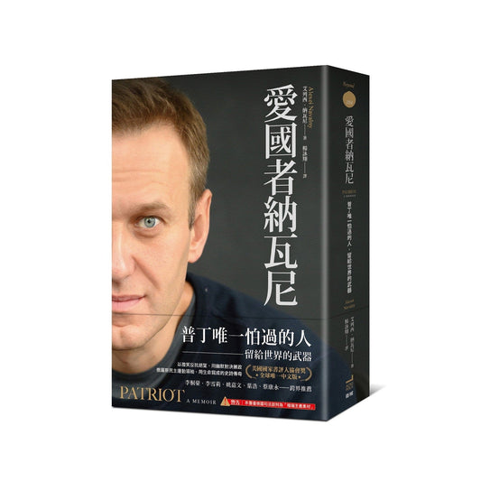 爱国者纳瓦尼：普丁唯一怕过的人，留给世界的武器（预购）