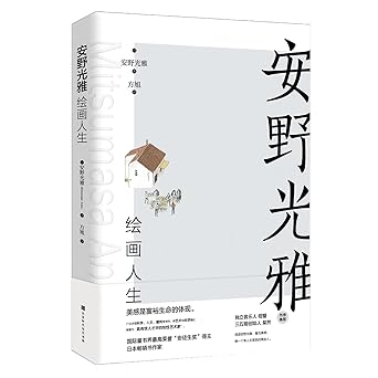 安野光雅绘画人生