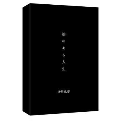 安野光雅绘画人生