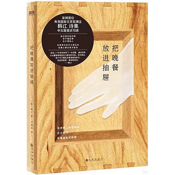 把晚餐放进抽屉