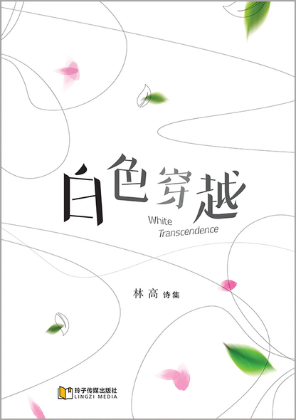 白色穿越