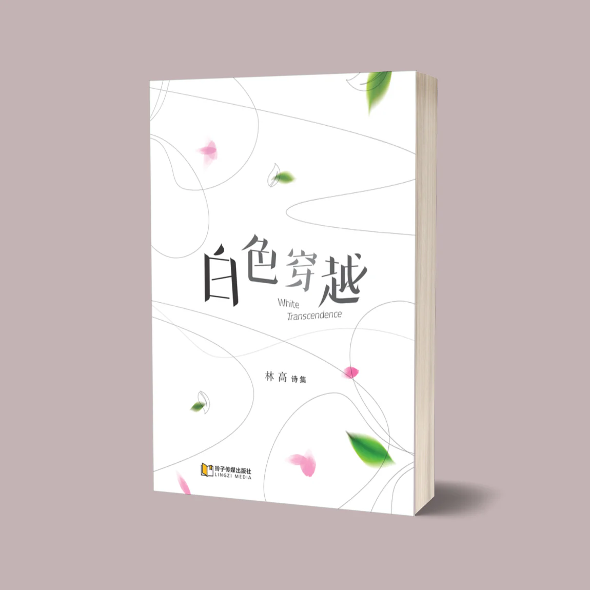 白色穿越