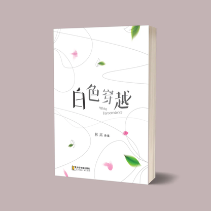白色穿越