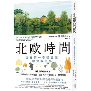 北欧时间：世界第一幸福国度教会我的事