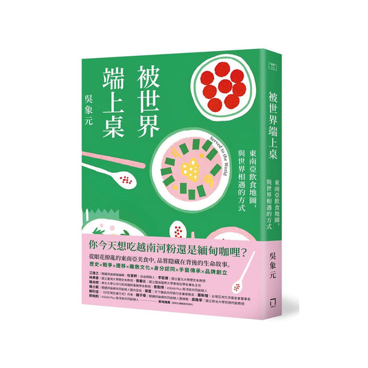 被世界端上桌：东南亚饮食地图，与世界相遇的方式（预购）