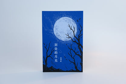 别处的月光