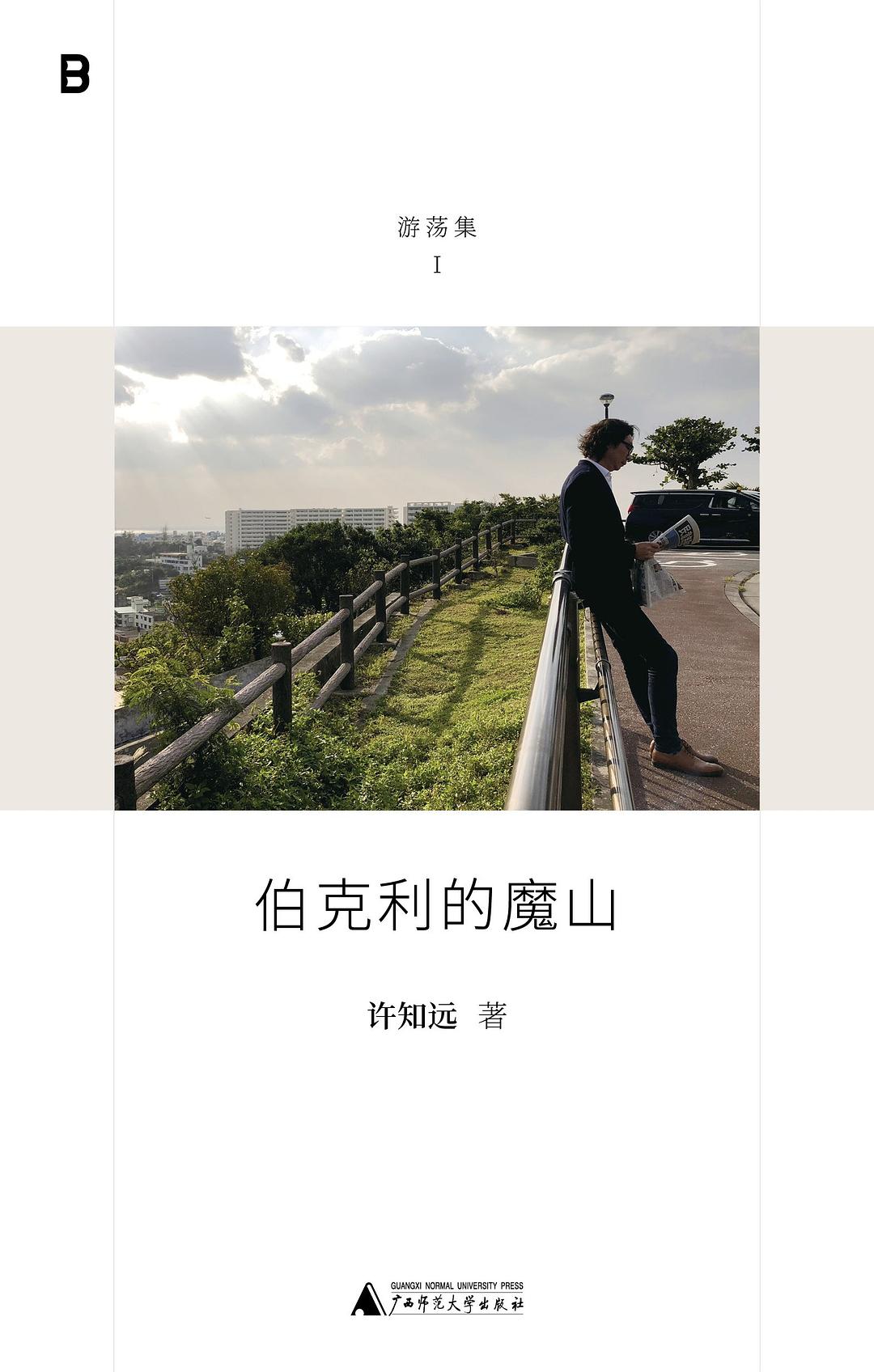 伯克利的魔山