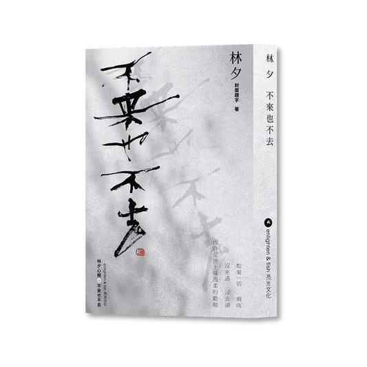 不来也不去