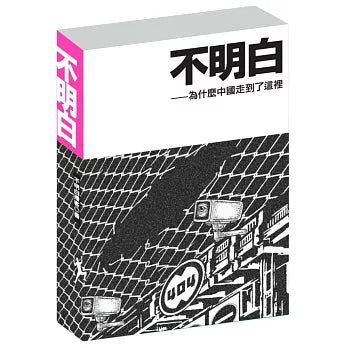 不明白：为什么中国走到了这里
