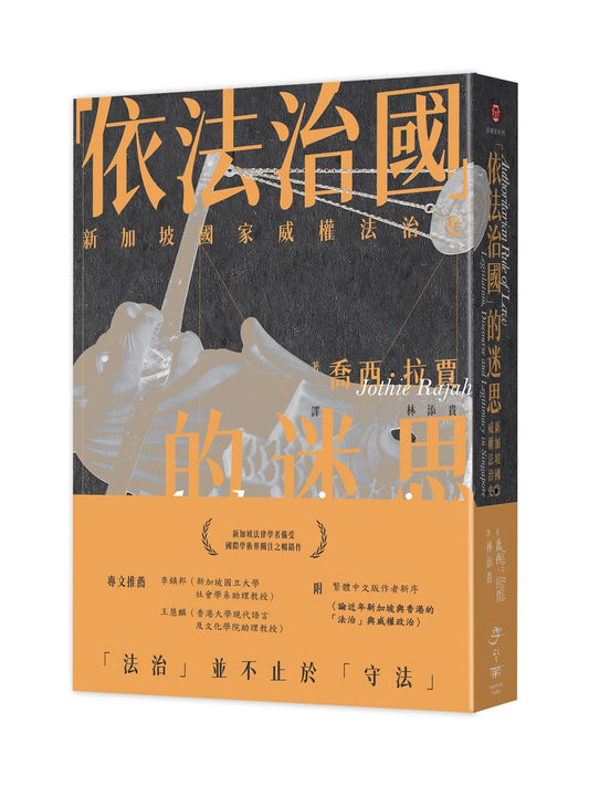 “依法治国”的迷思：新加坡国家威权法治史