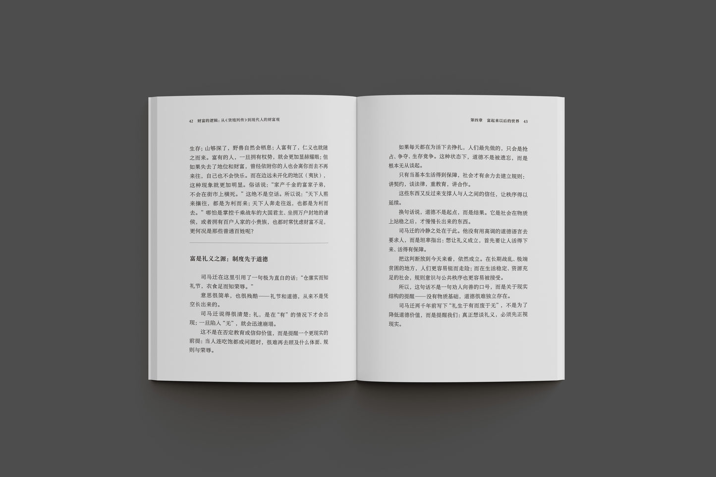 财富的逻辑：从《货殖列传》到现代人的财富观