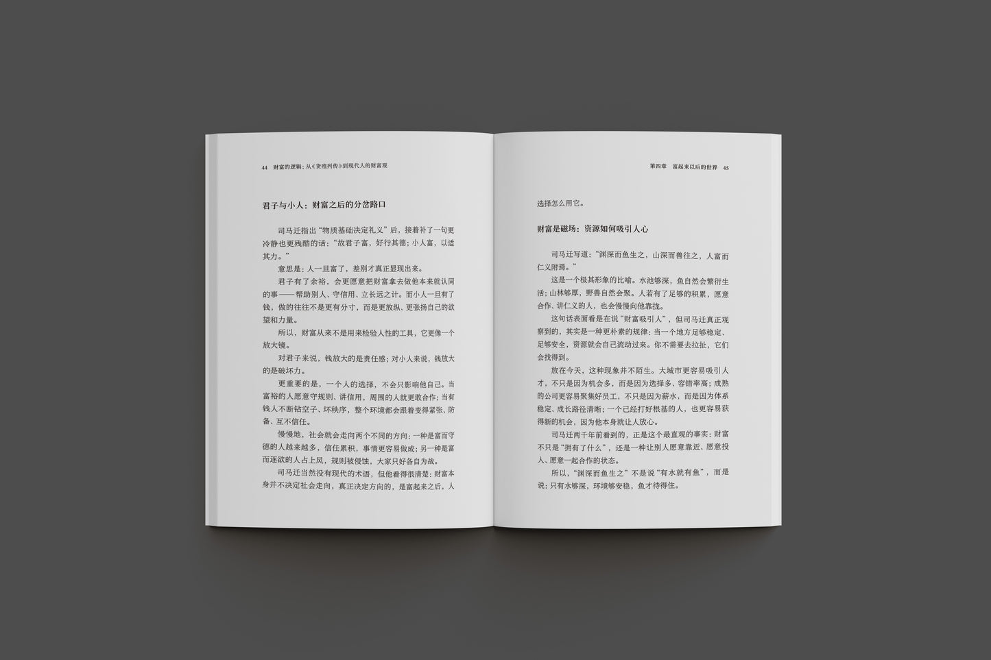 财富的逻辑：从《货殖列传》到现代人的财富观