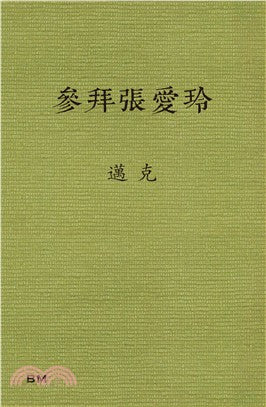 参拜张爱玲