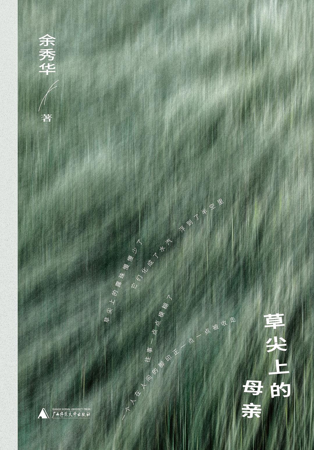 草尖上的母亲
