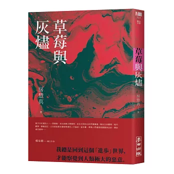 草莓与灰烬