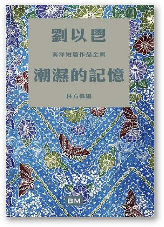 潮湿的记忆：刘以鬯南洋短篇作品