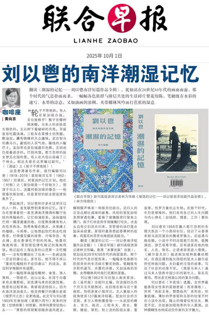 潮湿的记忆：刘以鬯南洋短篇作品