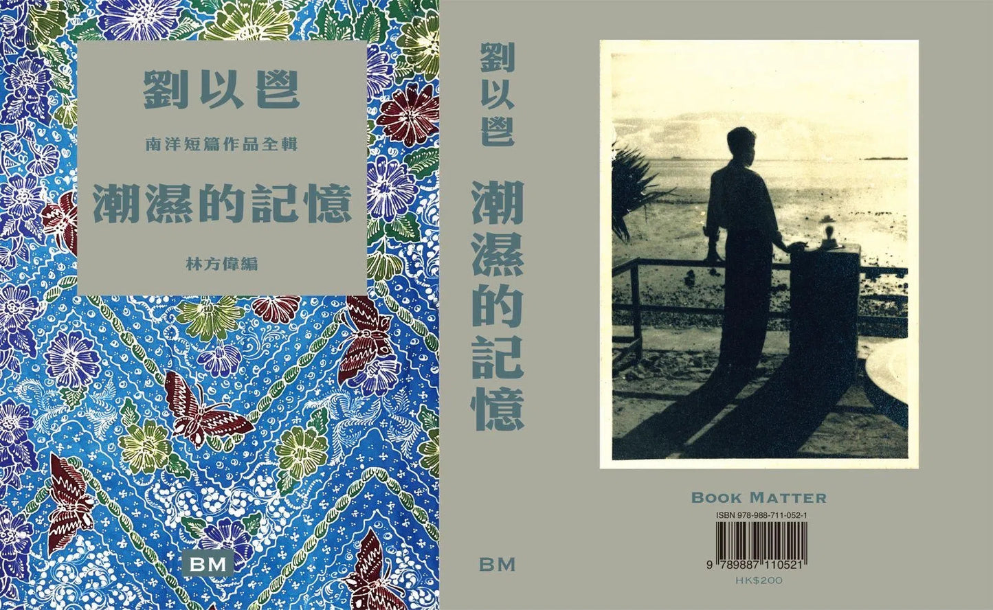 潮湿的记忆：刘以鬯南洋短篇作品