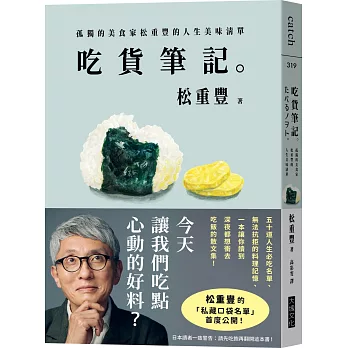 吃货笔记。：孤独的美食家松重丰的人生美味清单