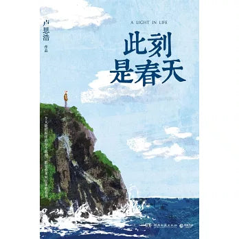 此刻是春天