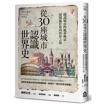从30座城市认识世界史