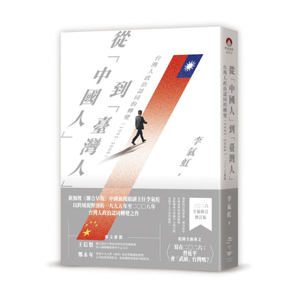 从“中国人”到“台湾人”：台湾人政治认同的转变（1995-2008）2026新版