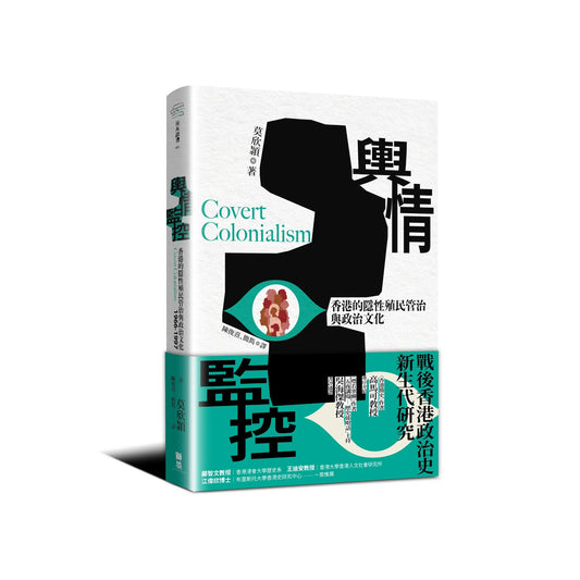 舆情监控：香港的隐性殖民管治与政治文化，1966-1997