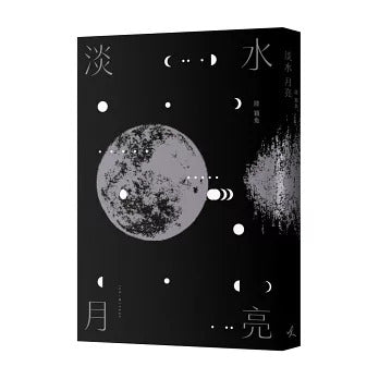 淡水月亮