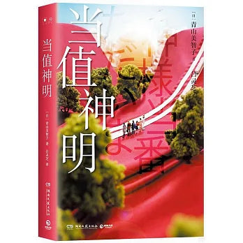 当值神明