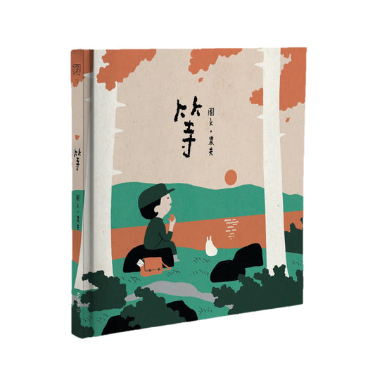 等（大马插画家农夫给极速时代的治愈系绘本）