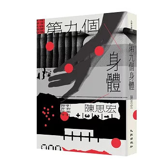 第九个身体（增订新版）