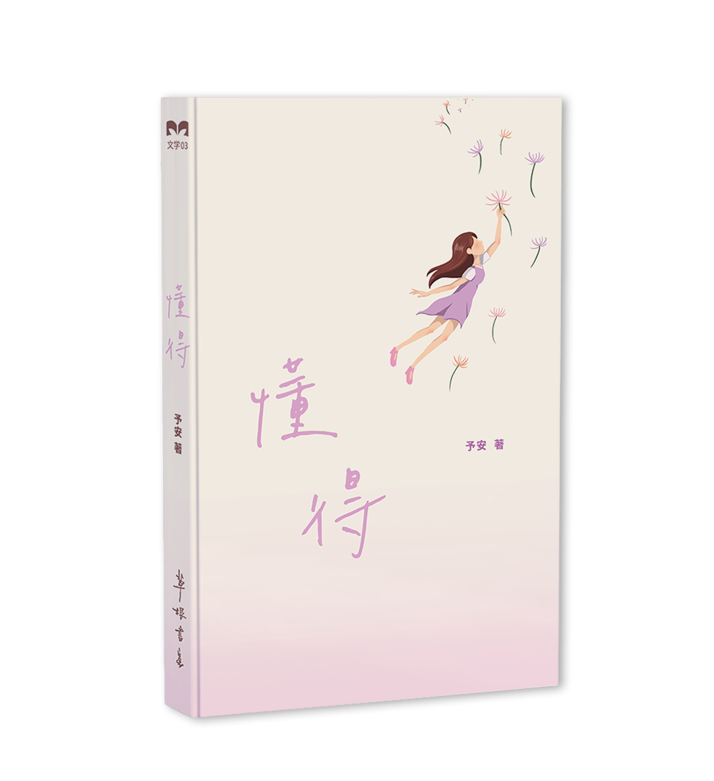 懂得 – 草根书室