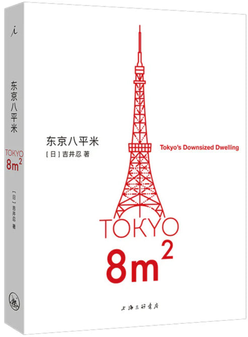 东京八平米