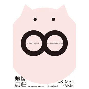动物农庄（随书附赠英文版）