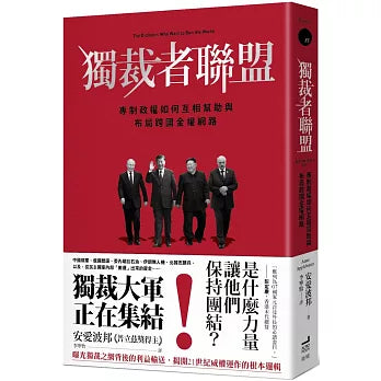 独裁者联盟：专制政权如何互相帮助与布局跨国金权网路