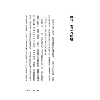 独裁者联盟：专制政权如何互相帮助与布局跨国金权网路