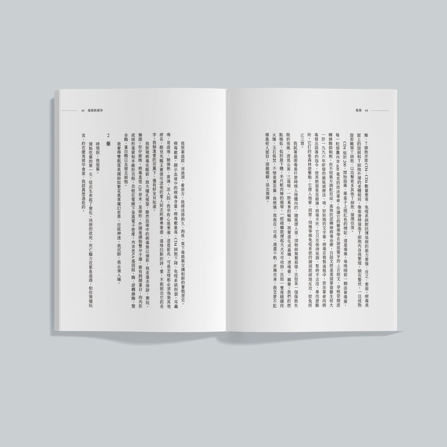 毒药与藏身（繁体）