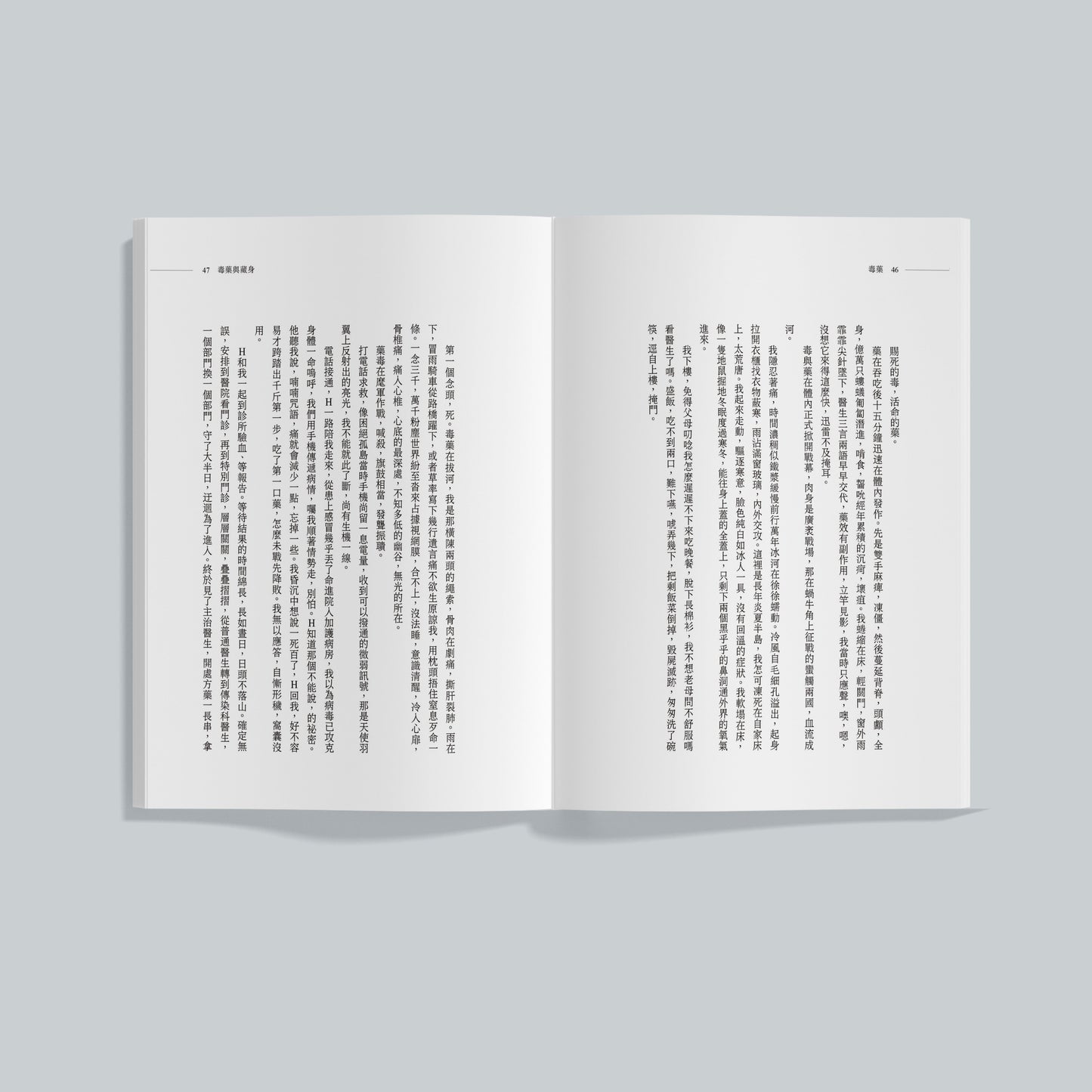 毒药与藏身（繁体）