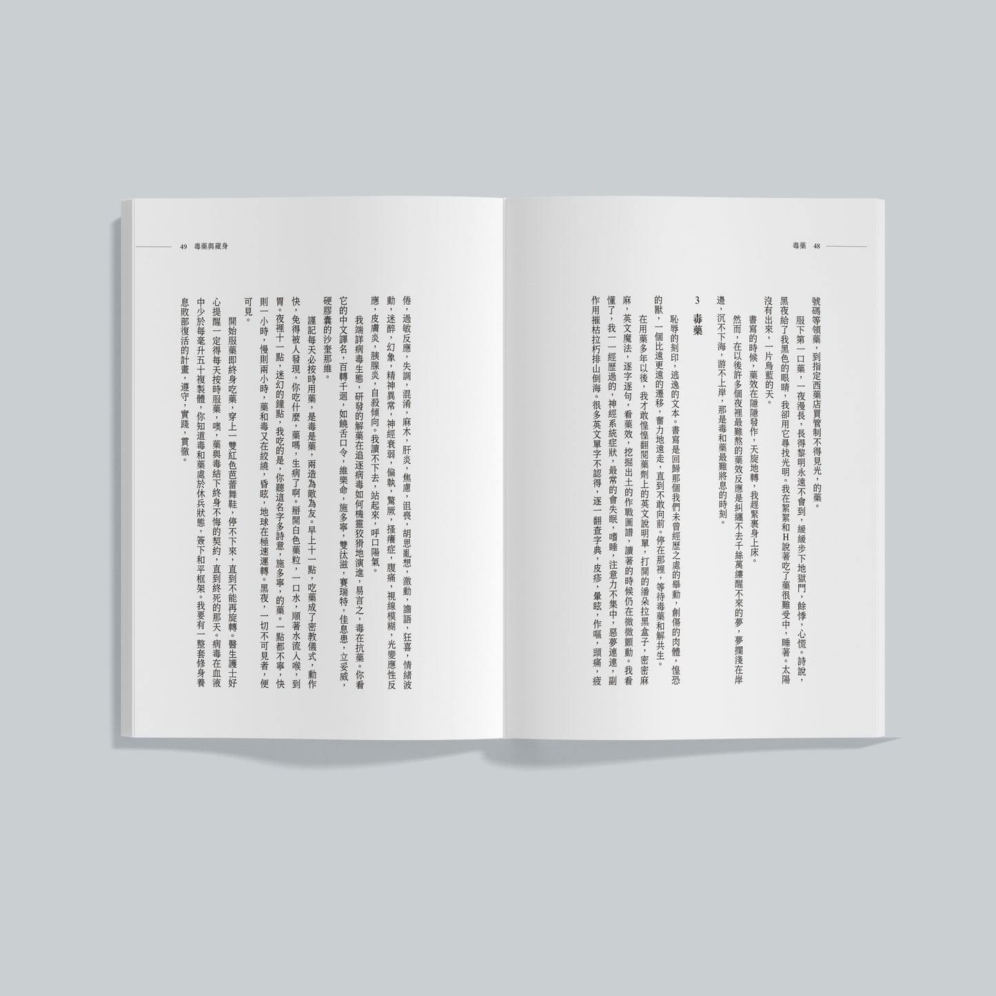 毒药与藏身（繁体）