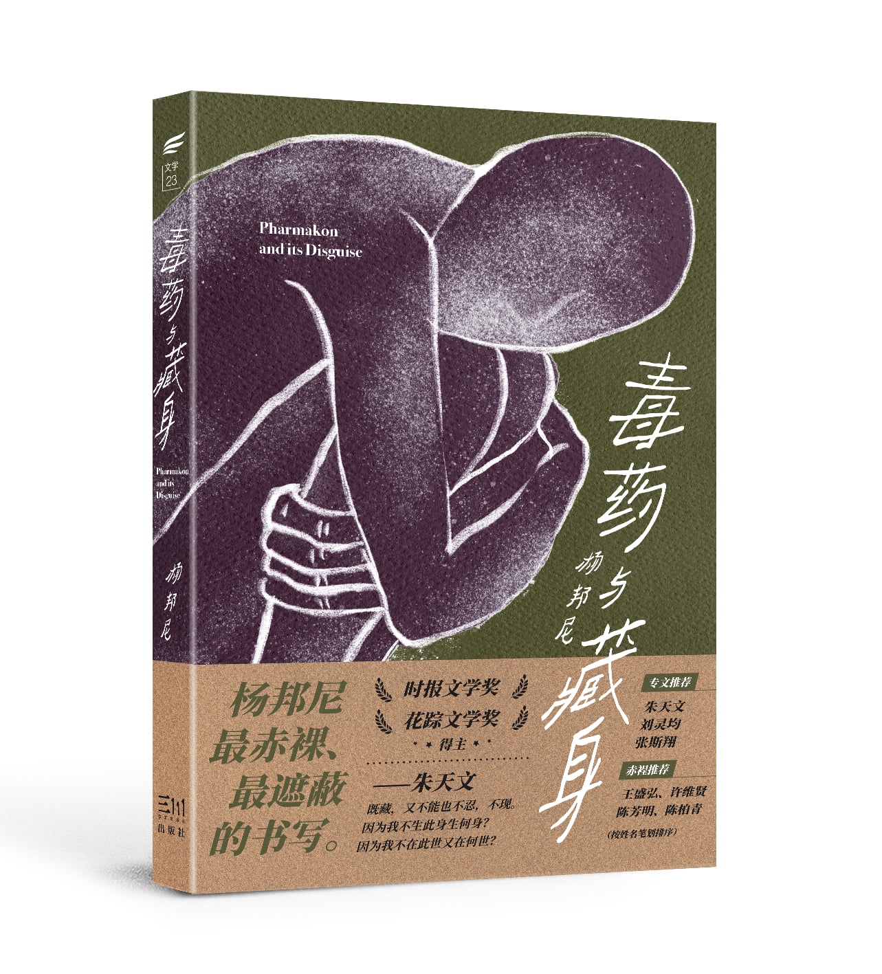 毒药与藏身（简体）