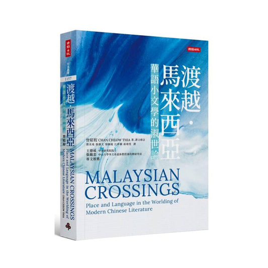 渡越．马来西亚：华语小文学的淑世论