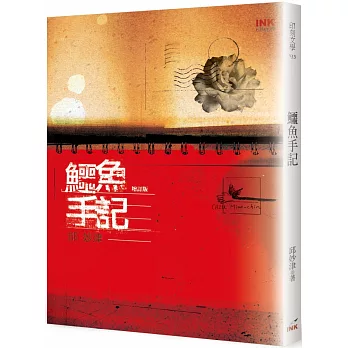 鳄鱼手记 （增订版）