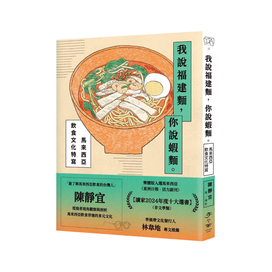 我说福建面，你说虾面：马来西亚饮食文化特写