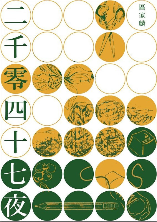 二千零四十七夜