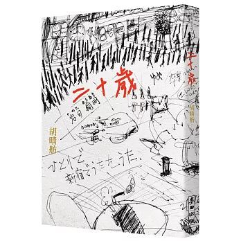 二十岁