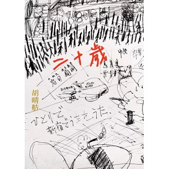 二十岁