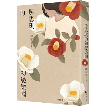 房思琪的初恋乐园（增订版）