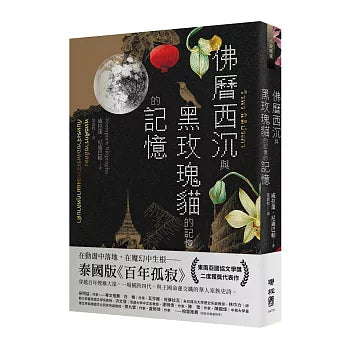 佛历西沉与黑玫瑰猫的记忆的记忆