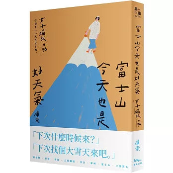 富士山今天也是好天气：女子独旅日记